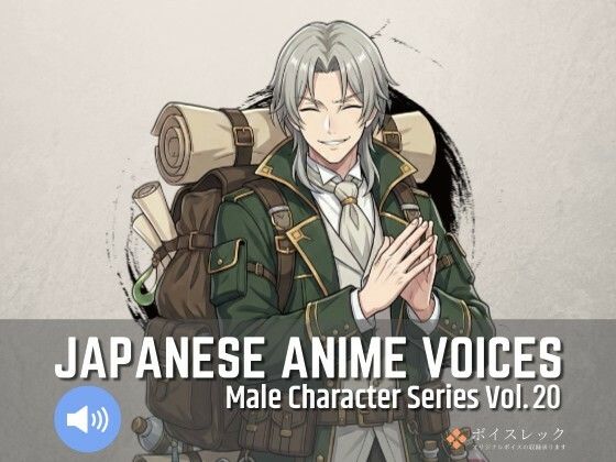ボイスレック★MCS20: Japanese Anime Voices[全年齢向け]