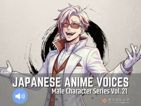 ボイスレック★MCS21: Japanese Anime Voices[全年齢向け]