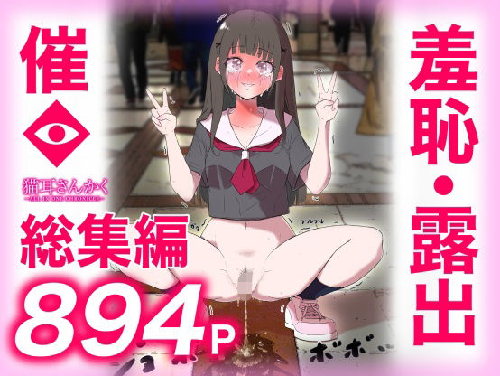 猫耳さんかく★猫耳さんかく ALL IN ONE CHRONICLE〜羞恥・露出・催●総集編〜[羞恥]