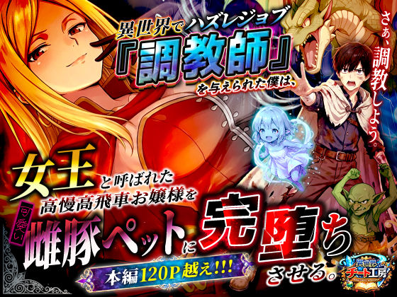 異世界チート工房★異世界でハズレジョブ『調教師』を与えられた僕は、女王と呼ばれた高慢高飛車お嬢様を可愛い雌豚ペットに完堕ちさせる。[ファンタジー]