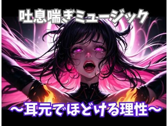 ヒメゴト★吐息喘ぎミュージック 〜耳元でほどける理性〜[オナニー]