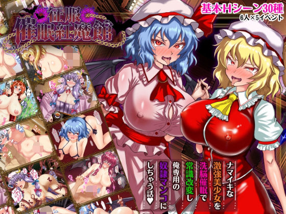 激悪スタジオ★征服 催●紅魔館[辱め]