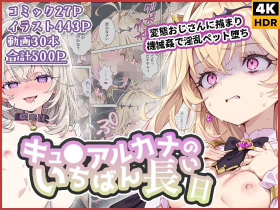 わたあめ重工★キュ◯アルカナのいちばん長い日〜変態おじさんに捕まり機械姦で淫乱ペット堕ち〜[拘束]