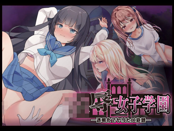 Angel Heart★凌●女子学園 〜透明化でヤリたい放題〜[制服]