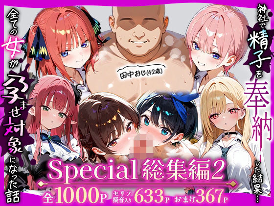 五平餅★田中おじ（42歳）神社で精子を奉納した結果…全ての女が孕ませ対象になった話_ アラカルト総集編[辱め]