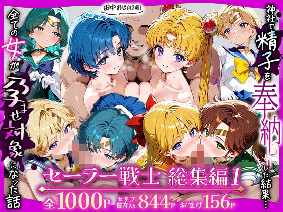 ちるちる屋★田中おじ（42歳）神社で精子を奉納した結果…全ての女が孕ませ対象になった話_セーラー戦士総集編[辱め]