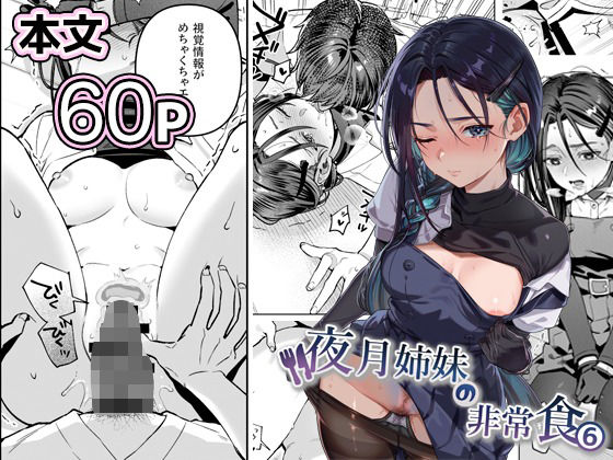 nikukyu★夜月姉妹の非常食5＋6[制服]