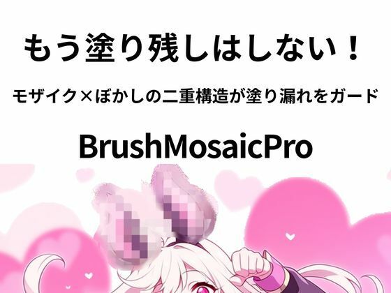 sugerpowderflowerDL専用★BrushMosaicPro〜超軽量モザイクツール〜[アクセサリー]