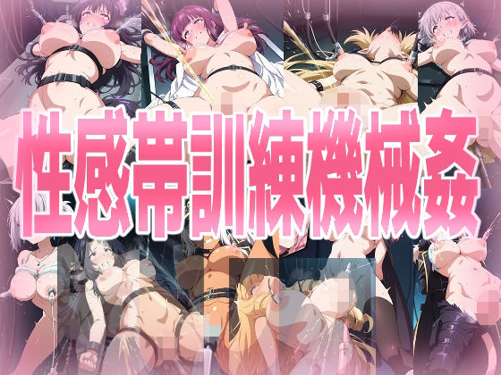 みせつけ工房★性感帯訓練機械姦[処女]