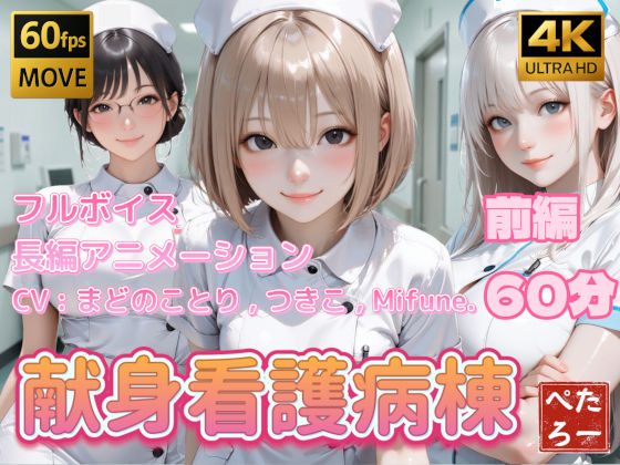 ぺたろー★【4K動画】献身看護病棟 前編[看護婦・ナース]