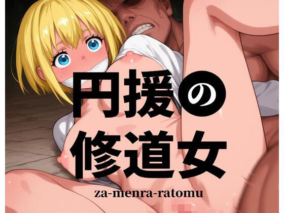あ゛〜えがった★円援の修道女 -お前の部隊のシスター売りました-[シスター]