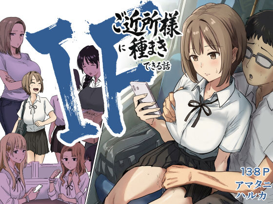 アマタニハルカ★IF:ご近所様に種まきできる世界線の話 〜昔なじみ同級生の場合〜[辱め]