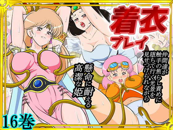 2次透け★性欲に溺れるまで100ぺージ以上 絶対落ちない僧侶戦士を淫乱屈服/16巻[ファンタジー]