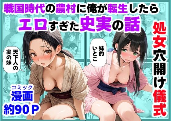 【ハマダ商店】★《処女穴開け儀式》戦国時代の農村に俺が転生したら、エロすぎた史実の話2[処女]