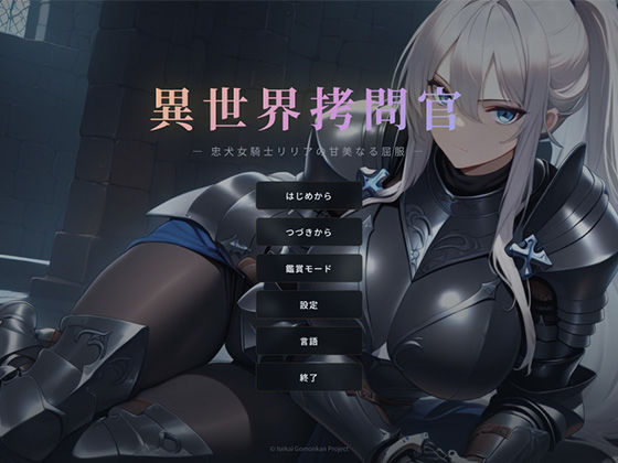 セフィロンソフト★異世界拷問官 〜忠犬女騎士リリアの甘美なる屈服〜[巨乳]