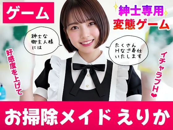 コメットパンチ★【純愛AIゲーム】お掃除メイドえりか 〜俺のチンポも掃除して〜[動画・アニメーション]