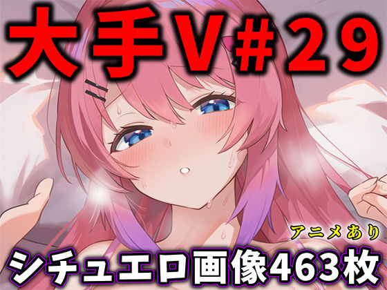 ありすみあのあとりえ★大人気Vtuberのエロ画像集 29[辱め]