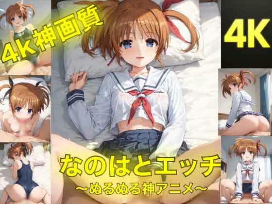 AIフォトグラファーやまと★なのはとえっち〜ぬるぬる神アニメ〜[動画・アニメーション]