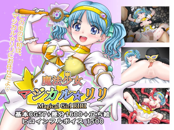 タランボ★魔法少女マジカル☆リリ[拘束]
