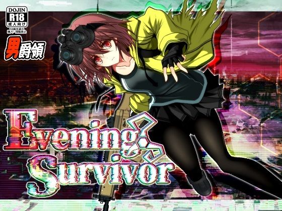 男爵領★Evening Survivor[ホラー]