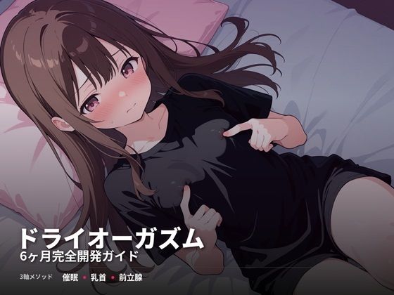 スーパーオーガズム★ドライオーガズム6ヶ月完全開発ガイド 催●・乳首・前立腺の3軸メソッド[性転換・女体化]