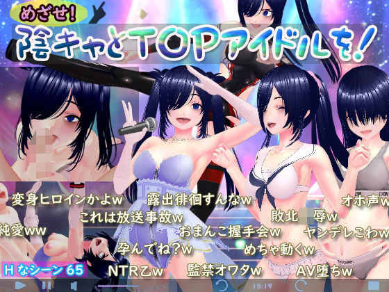 N＆R★めざせ！陰キャとTOPアイドルを！[3DCG]