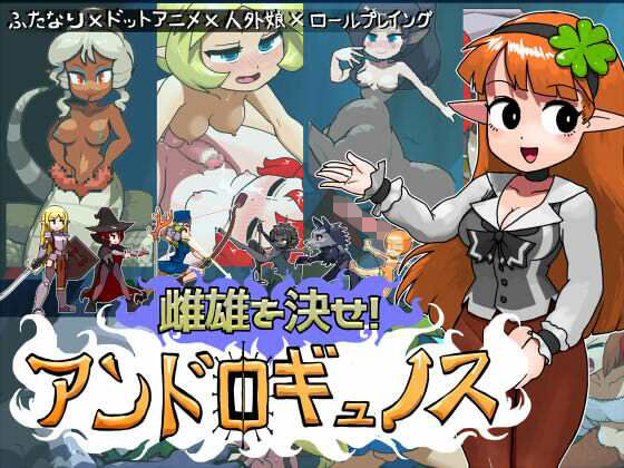 にんにく畑★雌雄を決せ！アンドロギュノス[ふたなり]