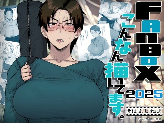 はよしねま★FANBOXでこんなん描いてます。2025[OL]