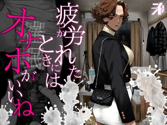 にむの屋★疲労（つか）れたときにはオナホがいいね[ギャル]