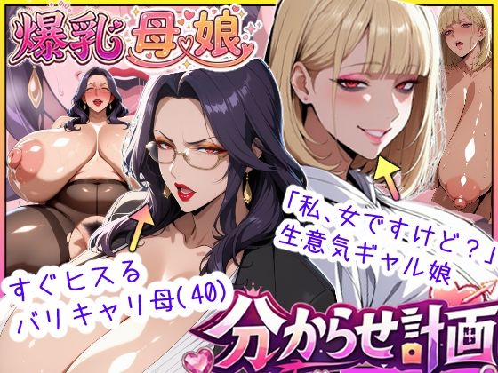 あちみ屋★爆乳母娘分からせ計画！ヒス女上司（40）と生意気ギャルをきっちり分からせてラブラブするまでの話[処女]