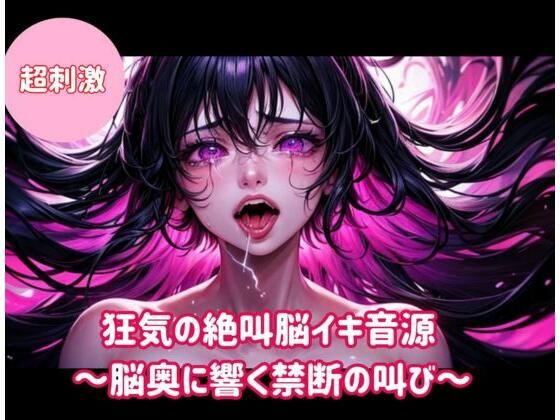 ヒメゴト★狂気の絶叫脳イキ音源〜脳奥に響く禁断の叫び〜[オナニー]