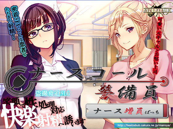 ベルゼブブ★ナースコール警備員:Append.1 ナース増員ぱっち[音声付き]