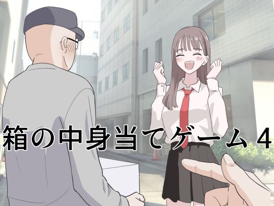マンボー★箱の中身当てゲーム4[制服]