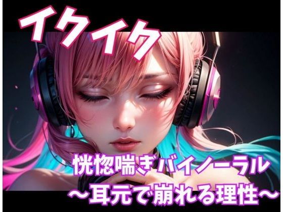 ヒメゴト★イクイク恍惚喘ぎバイノーラル 〜耳元で崩れる理性〜[オナニー]