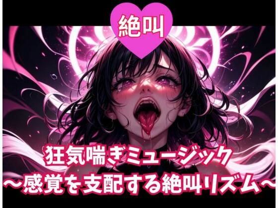 ヒメゴト★絶叫狂気喘ぎミュージック 〜感覚を支配する絶叫リズム〜[オナニー]