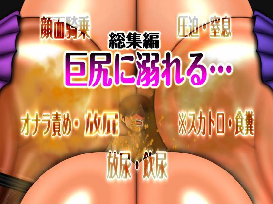 mutyu★巨尻に溺れる… 総集編 ※スカ[熟女]