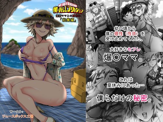 ジュースボックス工場★僕のハーレムアカデミア7話:爆豪ママとの夏休み総集編[熟女]