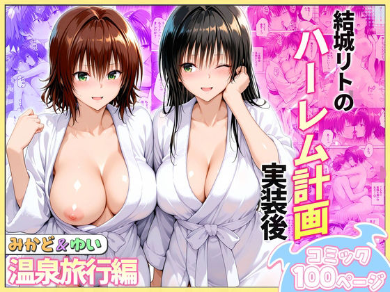 ヒロイン絶頂★結城リトのハーレム計画実装後の世界 温泉旅行編〜みかど・ゆい[クンニ]
