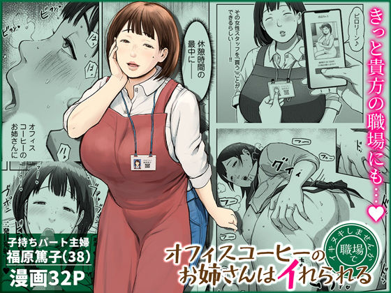 チンジャオ娘。★オフィスコーヒーのお姉さんはイれられる〜職場でイキヌキしませんか〜[熟女]