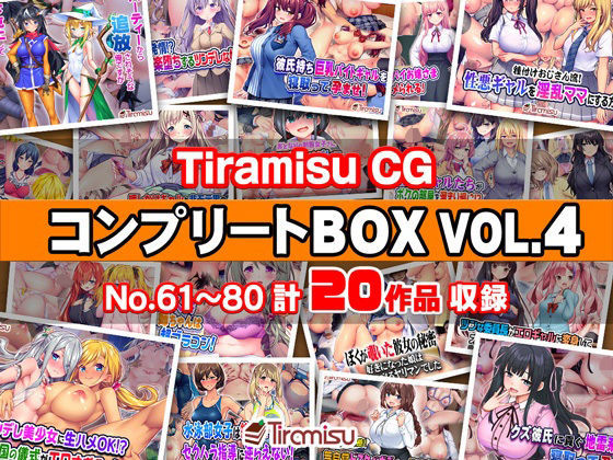 Tiramisu★Tiramisu CG コンプリートBOX VOL.4 【No.61-80・20作品収録】[ファンタジー]
