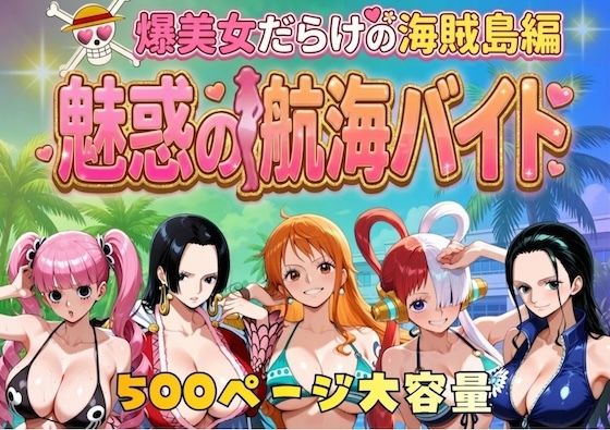 やまあらし★爆美女だらけの海賊島魅惑の航海バイト[巨乳]