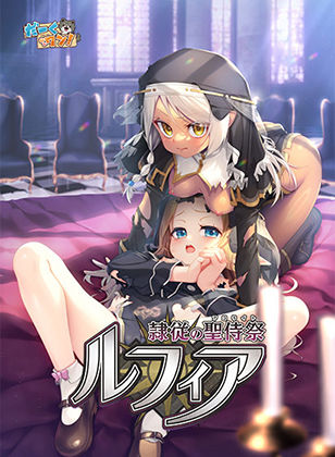 だーくワン！★隷従の聖侍祭 ルフィア 特装版[ファンタジー]