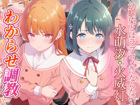 がざしー★幼馴染とはラブコメにならない 水萌汐 火威灯 わからせ調教[ファンタジー]