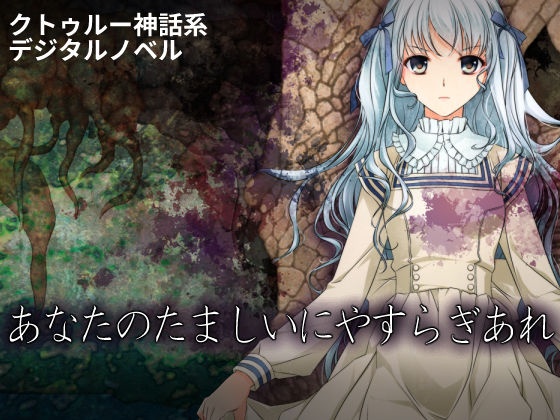 101号室f★あなたのたましいにやすらぎあれ[触手]