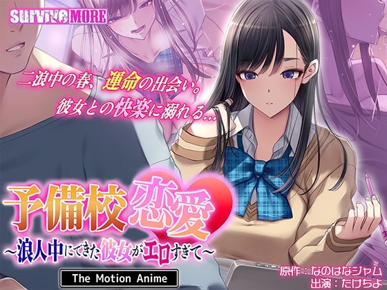 survive more★予備校恋愛〜浪人中にできた彼女がエロすぎて〜 The Motion Anime[動画・アニメーション]