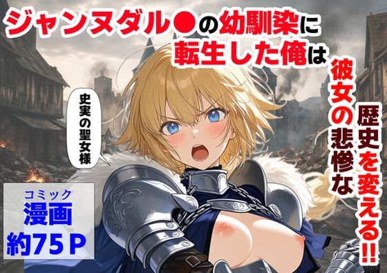 【ハマダ商店】★ジャンヌダル●の幼馴染に転生した俺は、彼女の悲惨な歴史を変える！！[辱め]