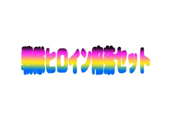 KuSu★戦隊ヒロイン陥落セット[くすぐり]