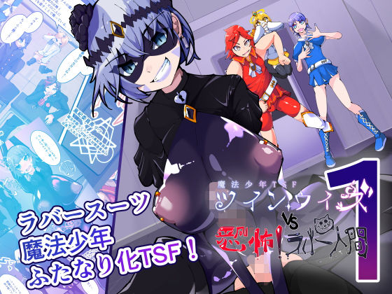 HentaiWorks★魔法少年TSF！ツインウィズ VS 恐怖！ラバー人間1[ふたなり]