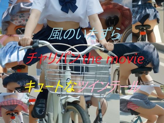 A_LOVE_A★チャリパン the movie キュートなツインテール[動画・アニメーション]