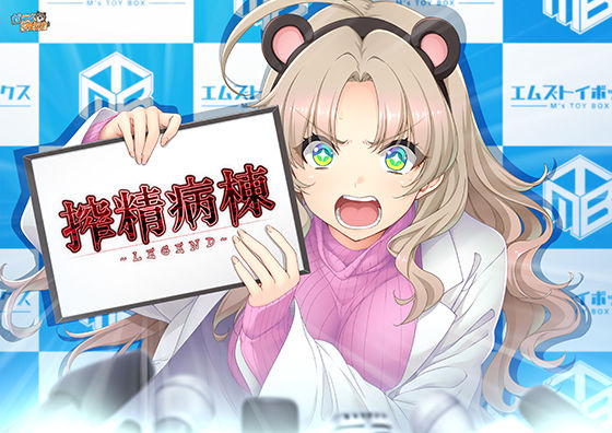 だーくワン！★搾精病棟 〜LEGEND〜[辱め]